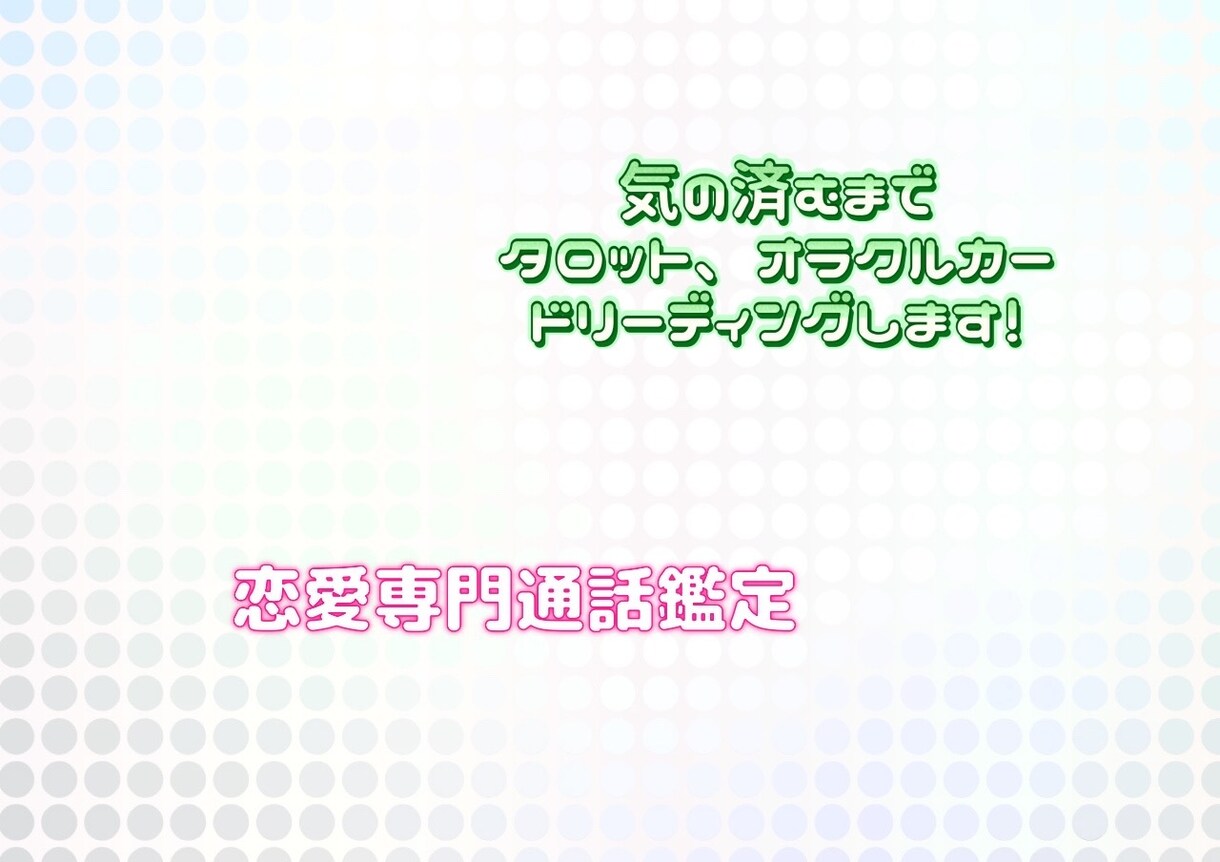 恋愛専門通話鑑定！気の済むまで鑑定します 霊感タロットとオラクルカードを使い気の済むまで鑑定致します！ イメージ7