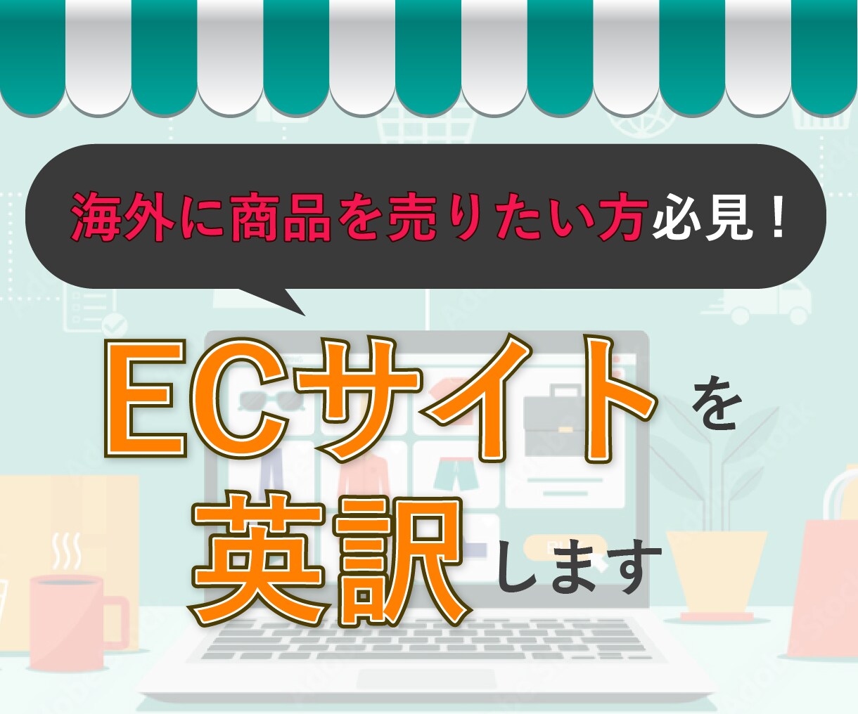 ECサイトを英訳します 海外展開したい方必見！ECサイトの翻訳ならお任せください！ イメージ1
