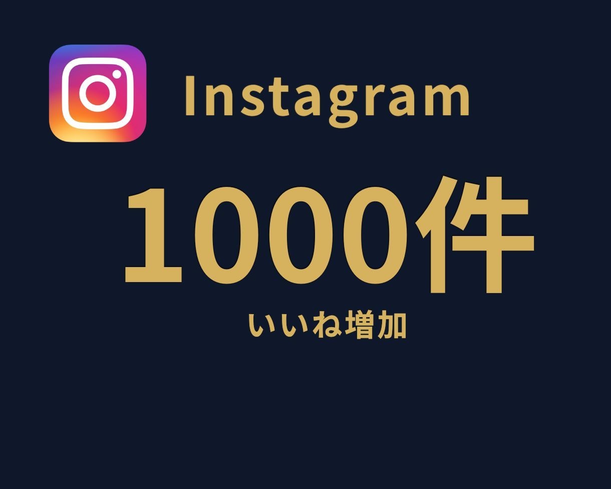 インスタグラムのいいね数を＋1,000増やします ⭐Instagramいいね⭐いいね拡散⭐ イメージ1