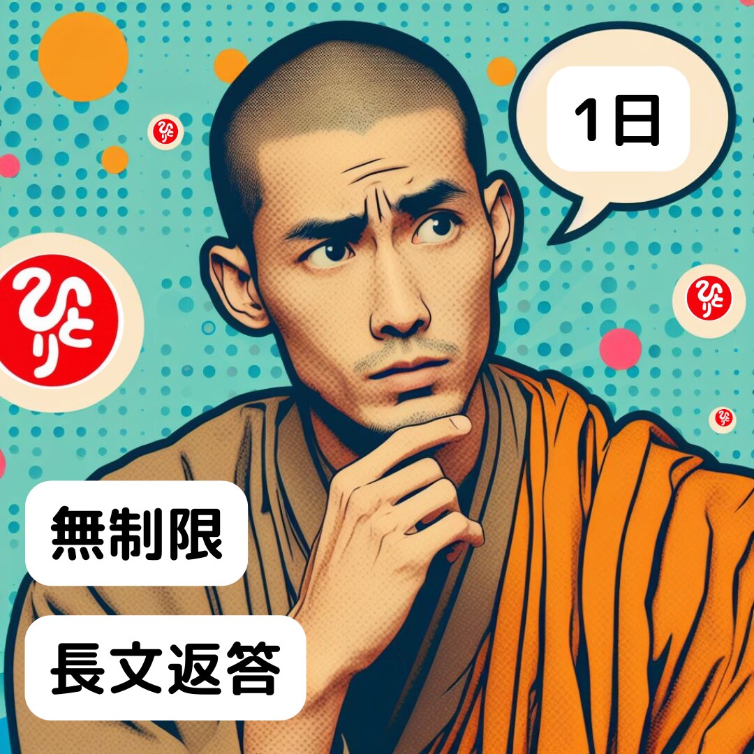 斎藤一人さんの考え方に沿った質問を受けます 斎藤一人さんの本100冊以上、動画1000回以上勉強しました イメージ1