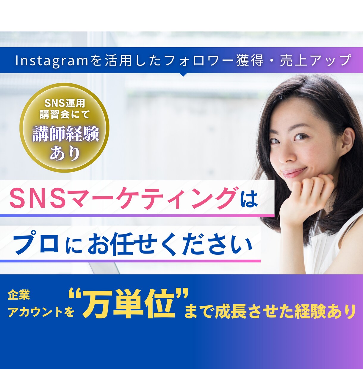 マーケティング視点で結果の出るインスタ運用できます 立ち上げから「万単位」フォロワーアカウントまで成長実績あり イメージ1