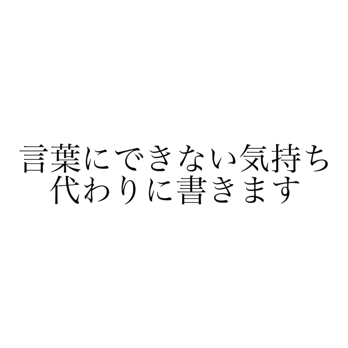 言葉にできない気持ち、代わりに書きます 言えなかった本音を、伝わる言葉に。 イメージ1
