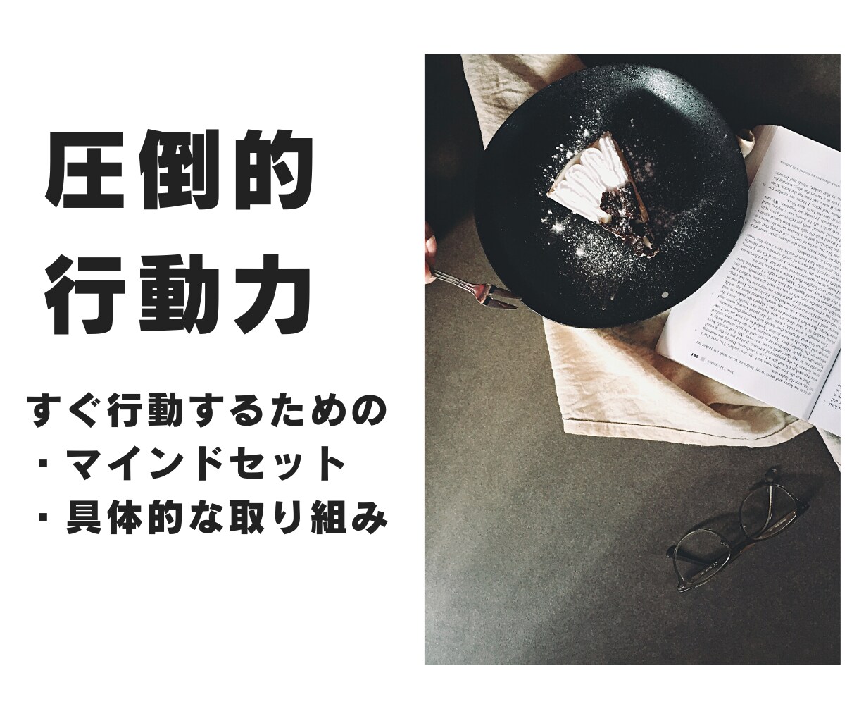 行動力を高める方法を教えます 理想の人生を送るために必要不可欠な行動力を与えます！ イメージ1