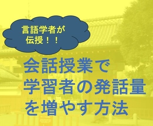 語学授業で学習者の会話を促進する方法を伝授します 言語学者が最新の研究成果にもとづき授業改善を提案！ イメージ1
