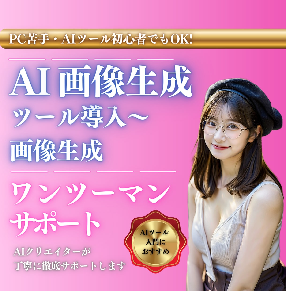 90分で完結！AI美女生成の環境構築を教えます AI画像生成クリエイターがAI美女生成まで個別サポート イメージ1