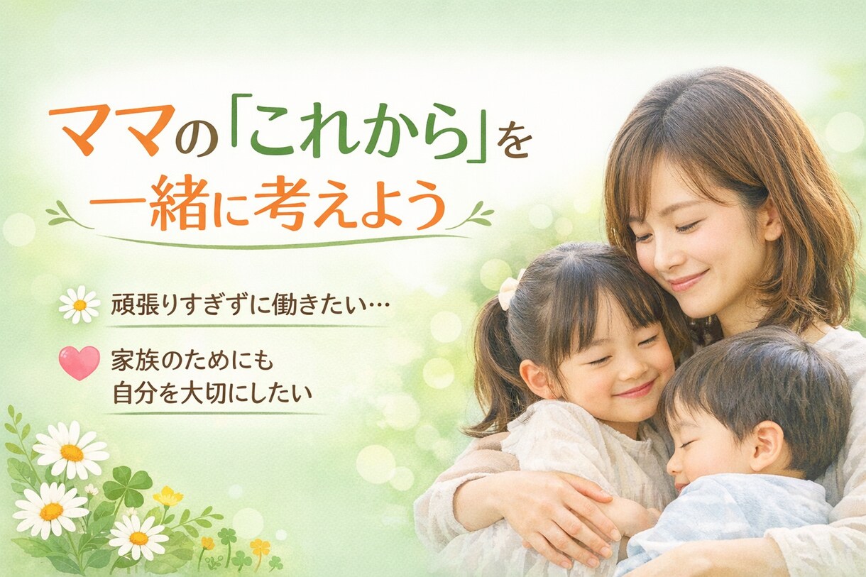 ワーママ・病気の両立働き方、一緒に考えます 家族も自分も、どちらも大切にしたいママへ。 イメージ1