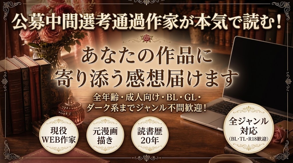 公募中間選考通過作家が本気であなたの作品読みます BL・TL・R18歓迎。現役作家が本気で感想を届けます イメージ1