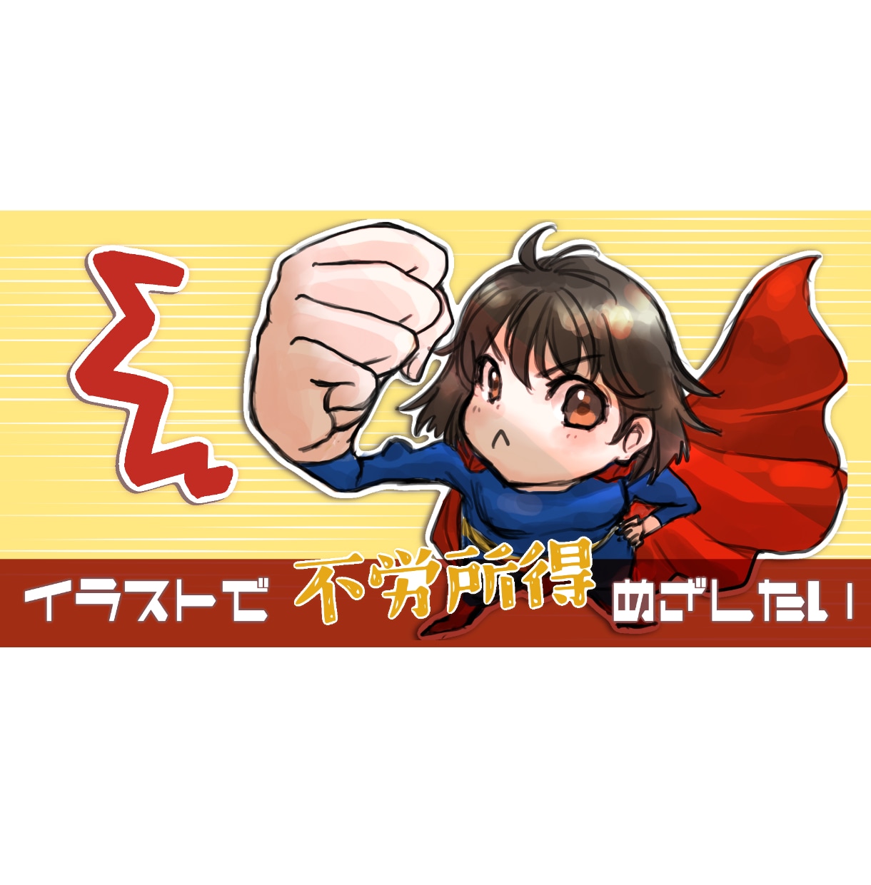 気になる！ヘッダー・アイコン・アイキャッチ描きます ブログやTwitterに個性をプラス！印象アップを目指す方に イメージ6