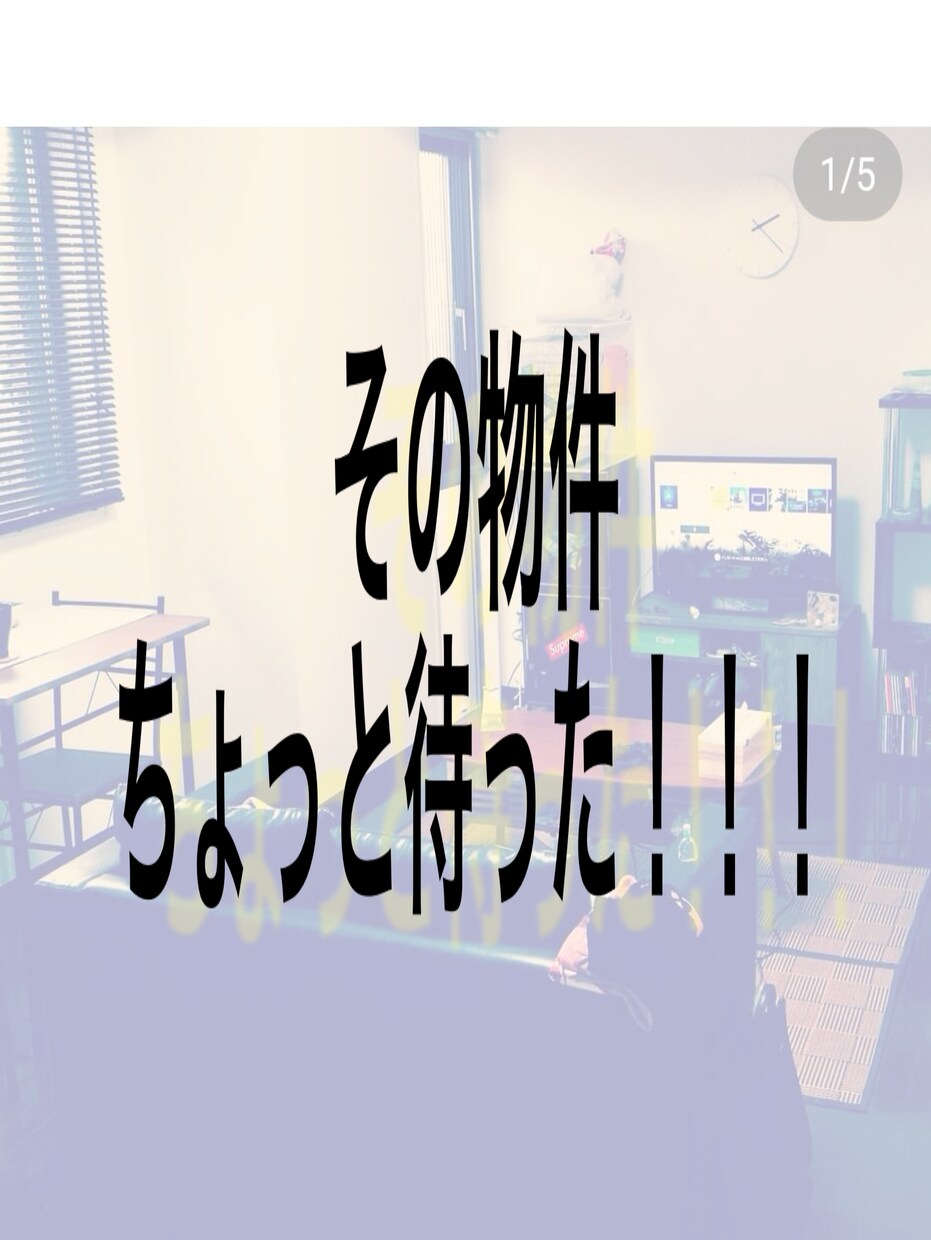 お部屋探しの相談に乗ります 本当にその物件で良いんですか？？ イメージ1
