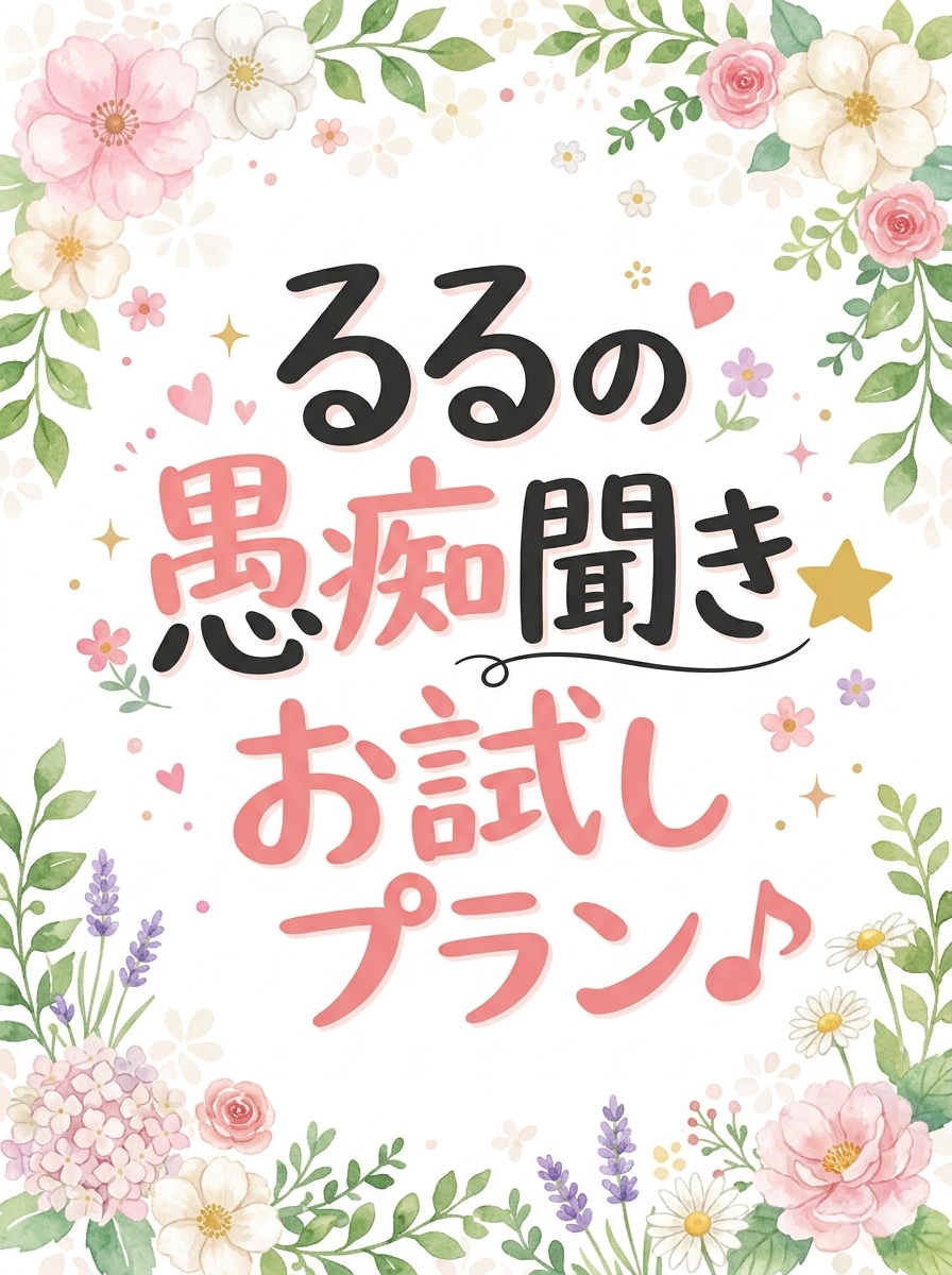 チャットでどんな愚痴もお聞きします 友達感覚でOK！モヤモヤした心をるるが優しく受け止めます♪ イメージ1