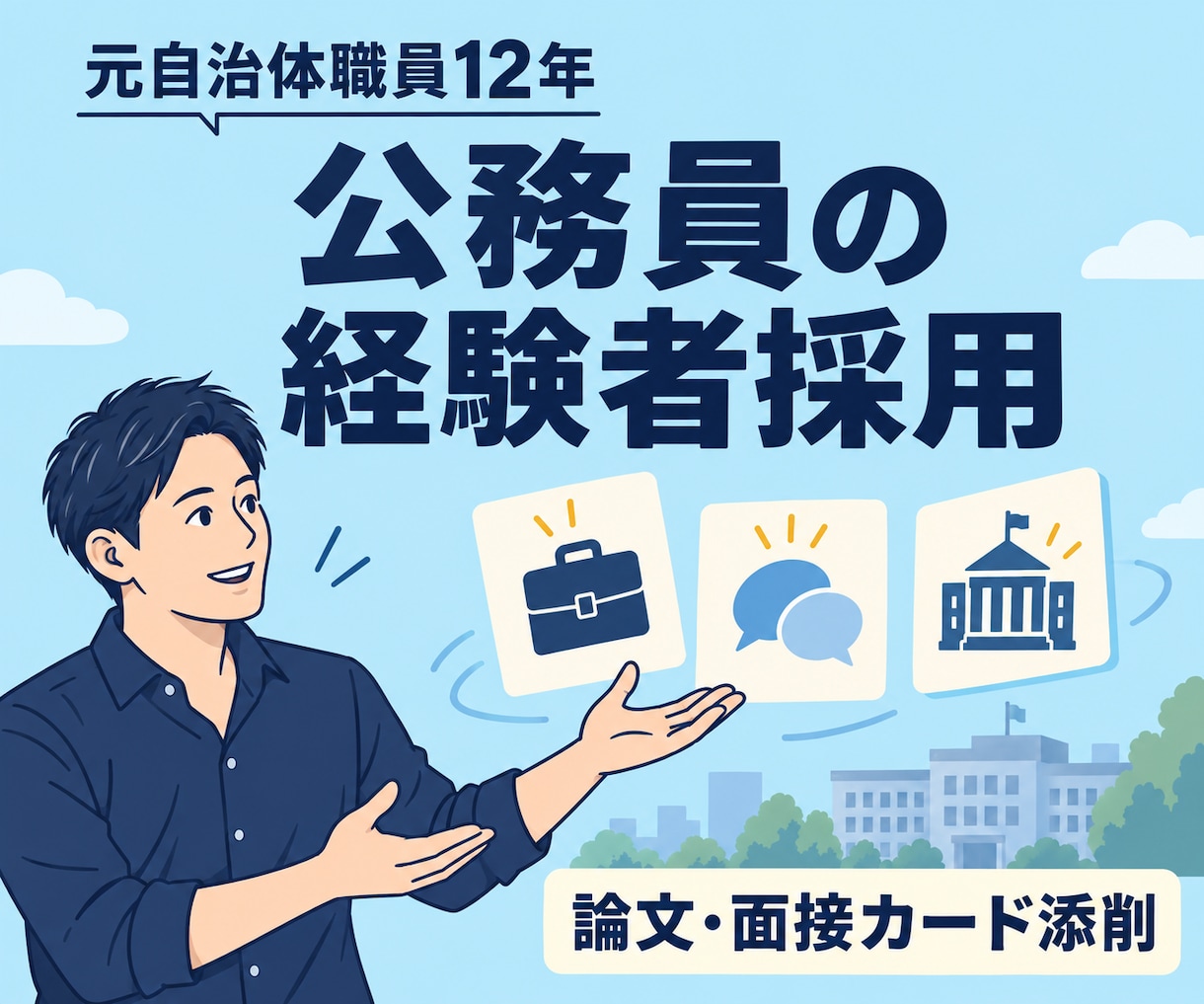 公務員経験者採用の論文・面接カードを添削します 元自治体職員が、あなたの経験と志望理由を一緒に整理 イメージ1