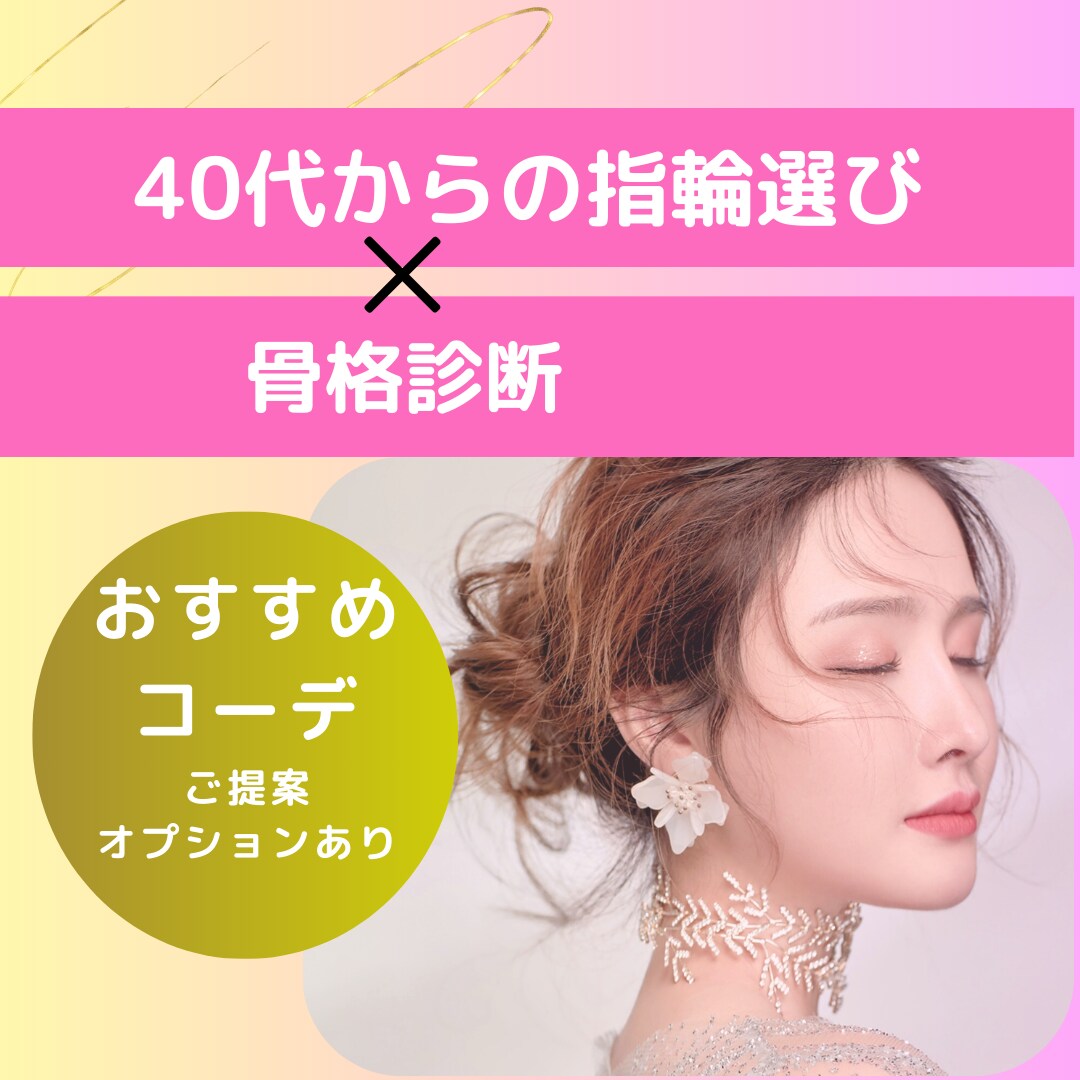 40歳から『本当に似合う指輪』をご提案します ジュエリー業界歴2７年×販売実績15万点以上 イメージ1