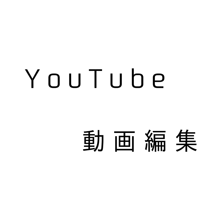 定期さん大歓迎！YouTubeの動画編集承ります 編集時間を自由時間に！お気軽にご依頼ください。 イメージ1