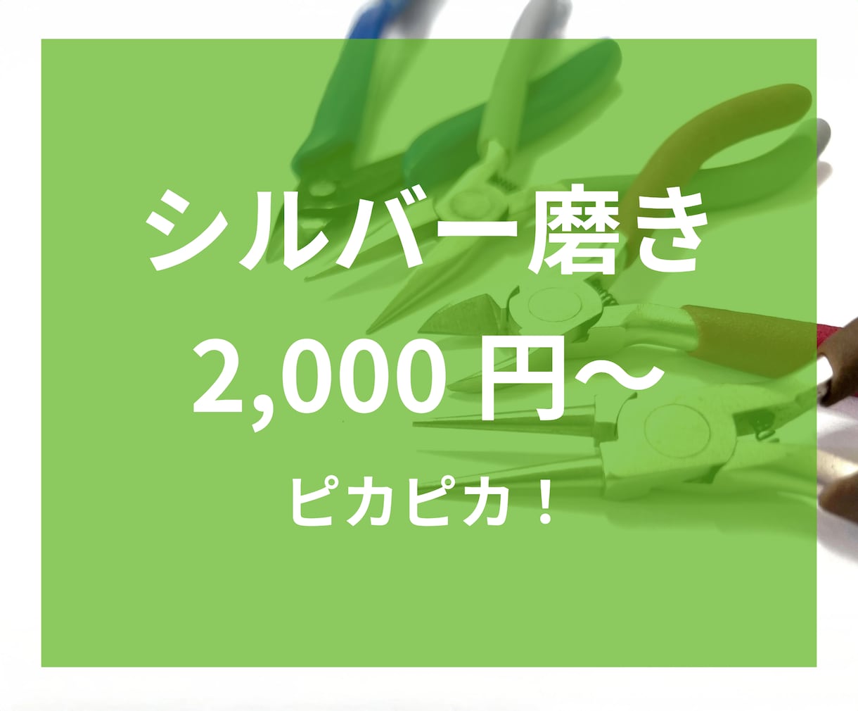 シルバー【磨き、修理】職人が丁寧に仕上げます 磨きからチェーン交換まで、幅広いサービス。 イメージ5