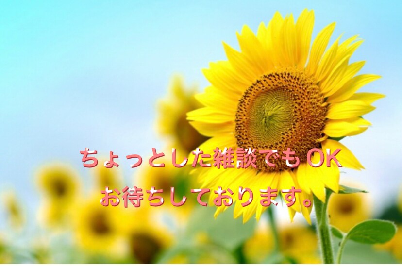 お話の相手になります 何でも気軽にお話ししてください。 イメージ1