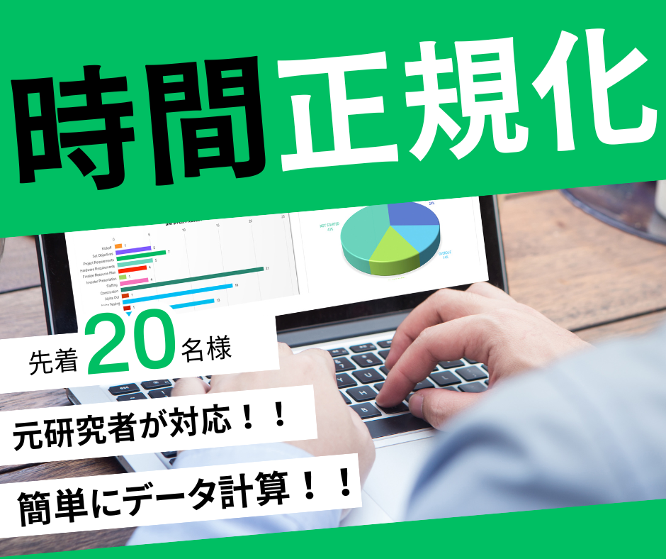 Excelで時間正規化します データを渡すだけで簡単に正規化 イメージ1
