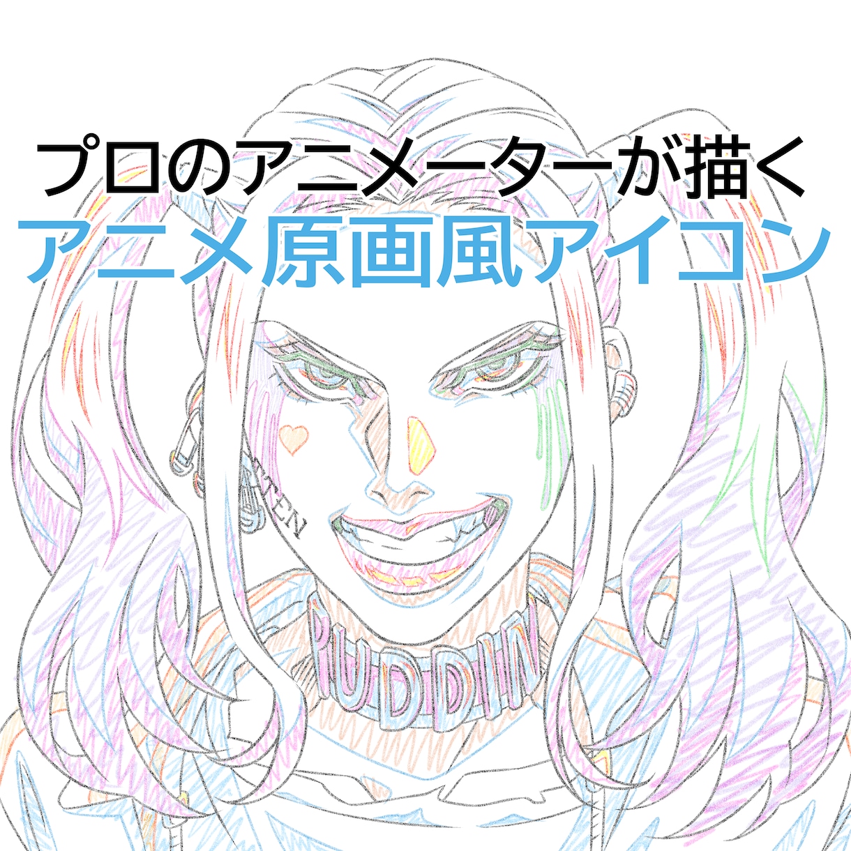 プロのアニメーターがアニメ原画風アイコンを描きます 高解像度ですので印刷やイラストとしても使えます！ イメージ1