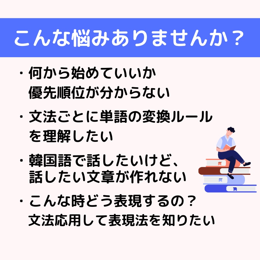 韓国語会話UPのための韓国語文法を基礎から教えます 「話したい」気持ちをカタチに！会話力伸ばすための文法を習得！ イメージ2