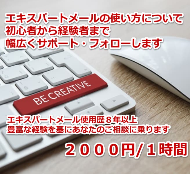 エキスパートメールの使い方についてフォローします エキスパートメール使用歴８年以上の経験からご相談に乗ります イメージ1