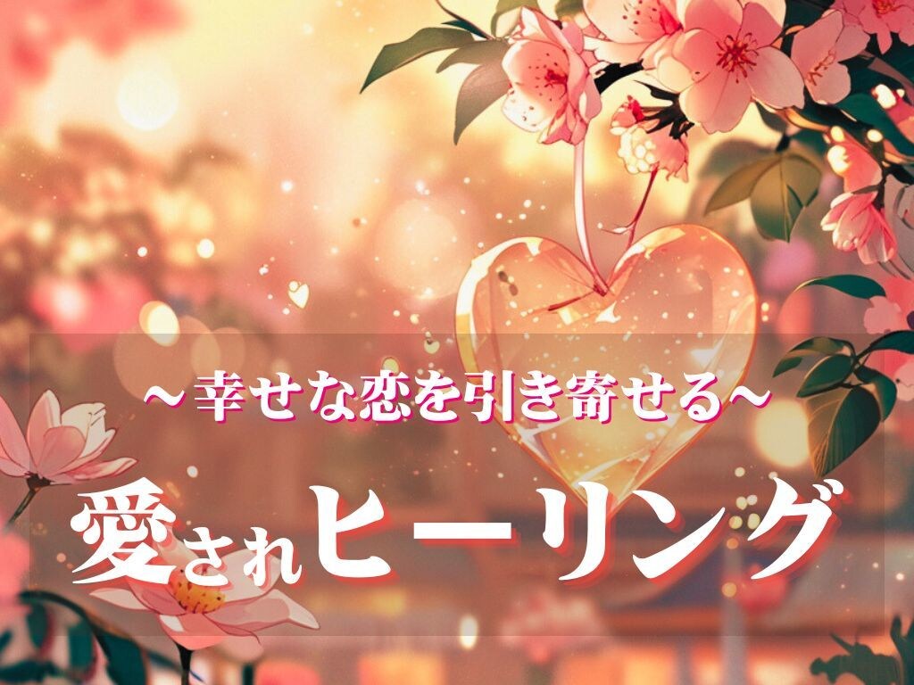 運命の恋を引き寄せる♢愛されヒーリングしをます あなたの魅力を引き出す神聖な光を送ります イメージ1
