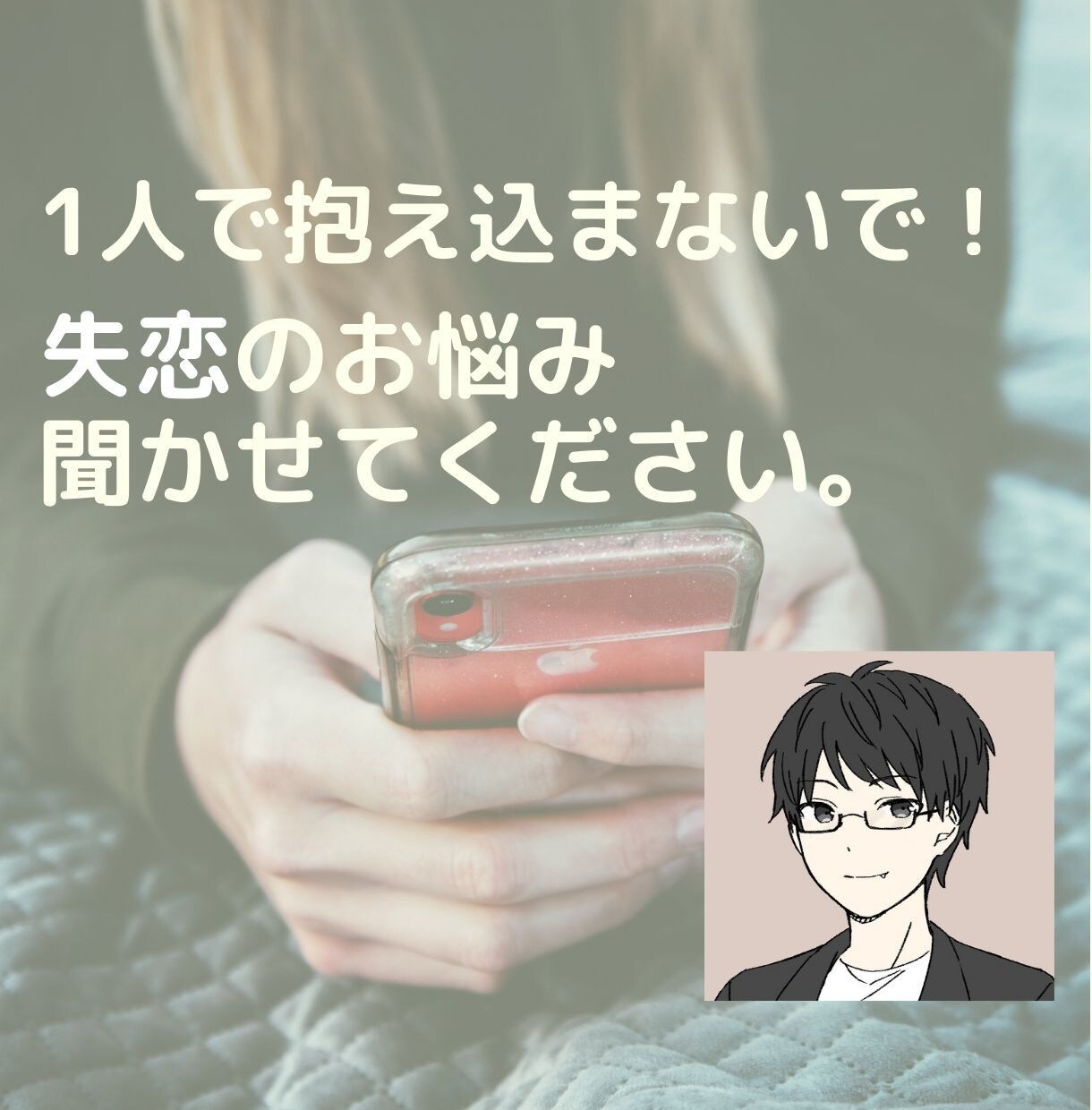 失恋して心が辛い...あなたの心に寄り添います 1人で抱え込まないで。失恋のお悩み聞かせてください。 イメージ1