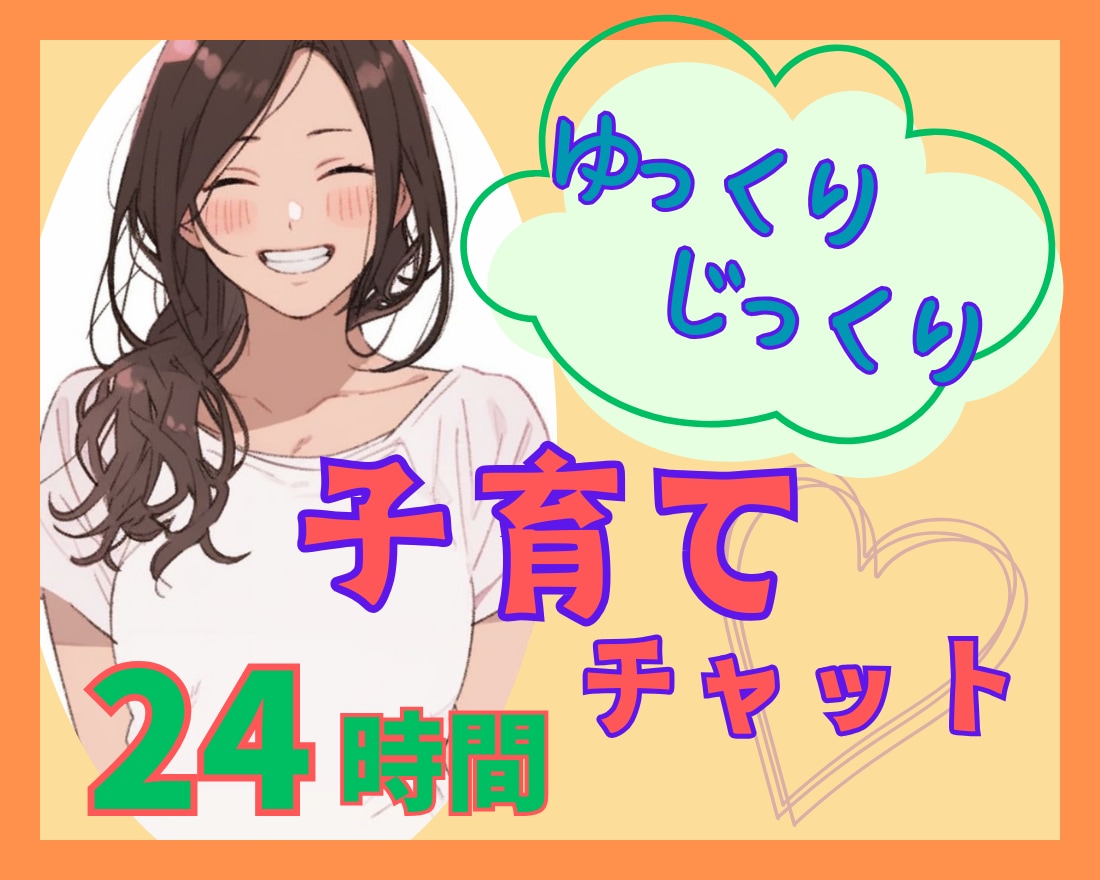 子育てをもっと楽しみたいあなたへ✿お手伝いします 24時間チャット✽子育てのアレコレ、氣軽にお話ししましょう✽ イメージ1