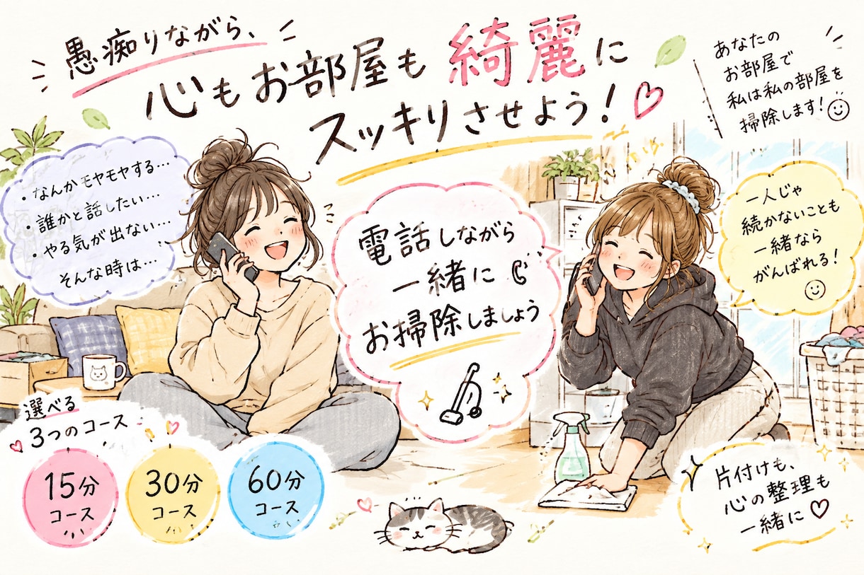 あなたの心とお部屋を整えます その心のモヤモヤ、友達と一緒にお掃除しよう！！ イメージ1