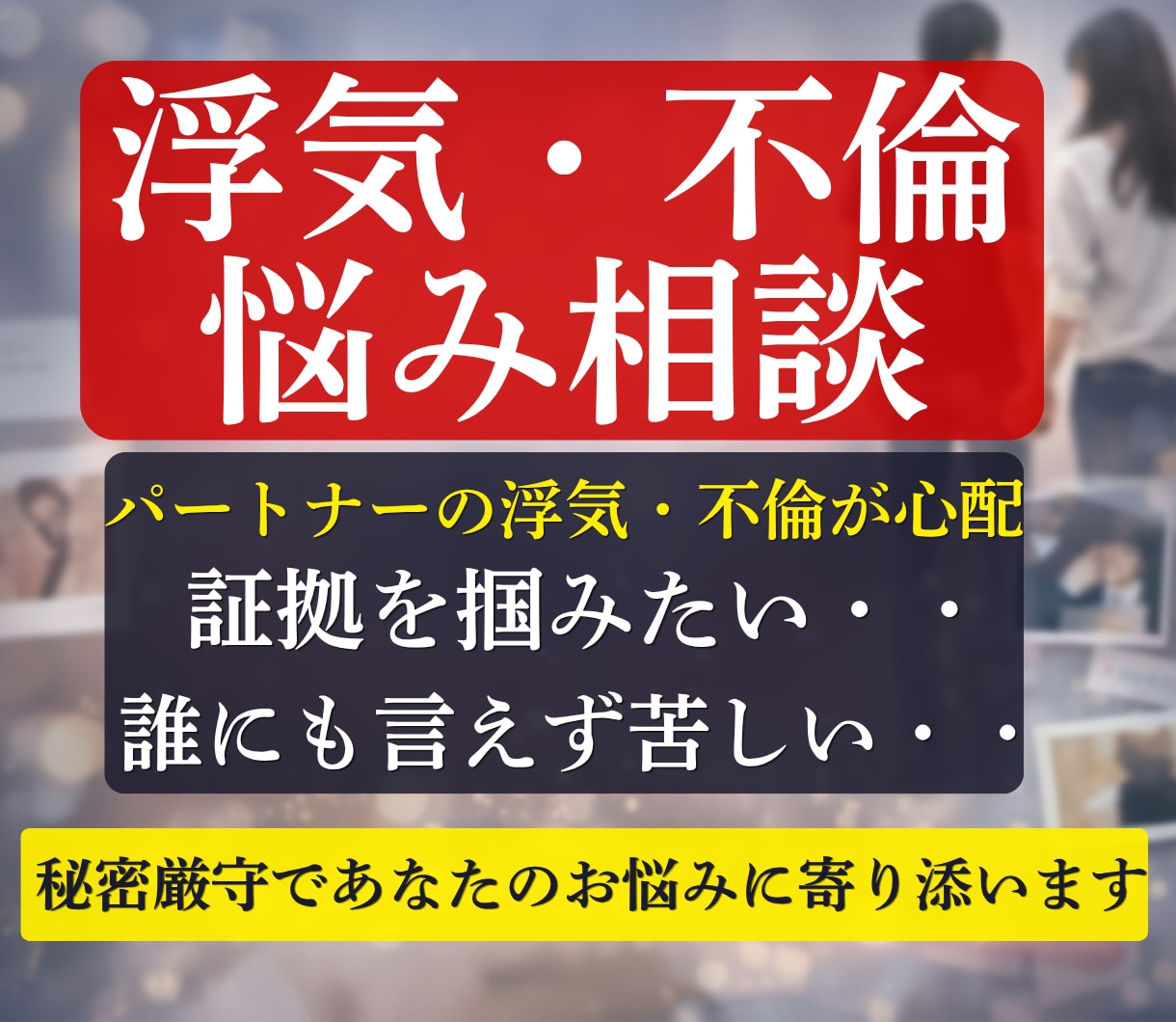 浮気・不倫の苦しい気持ちを整理します 誰にも言えない浮気・不倫の悩みを否定せずやさしく整理します イメージ1