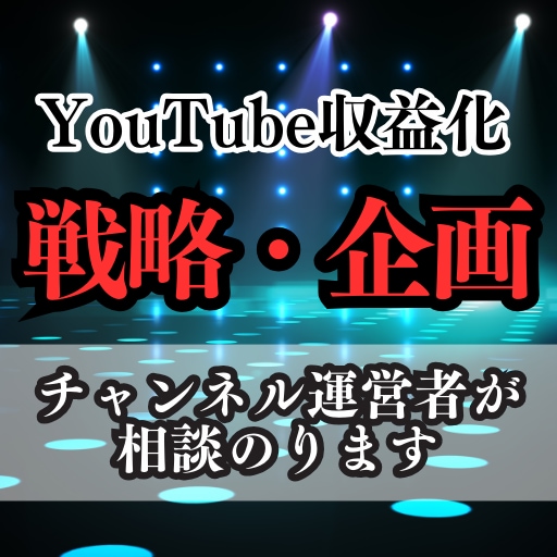YouTubeの戦略/企画のサポートします 現役のYoutubeチャンネル運営者です イメージ1