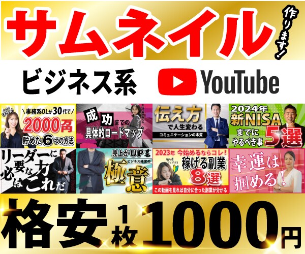 YouTubeのサムネイルを格安で制作します ビジネス系YouTube特化！華やか・ギラギラ得意です！ イメージ1