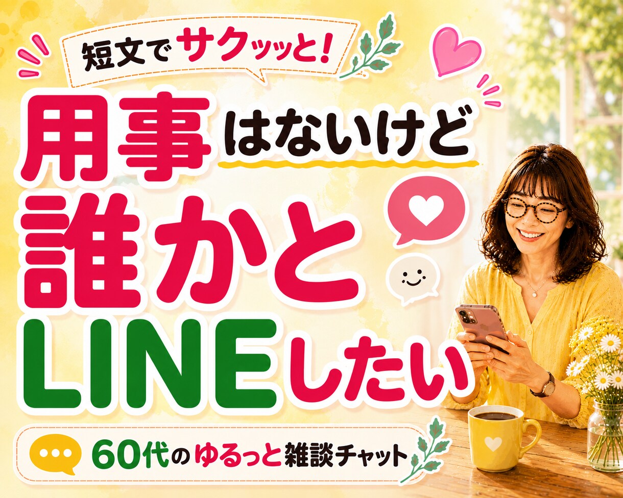 60代の雑談・話し相手♡短文チャットします 相談ごとがなくてもOK♪暇つぶし感覚でお話ししましょう♡ イメージ1