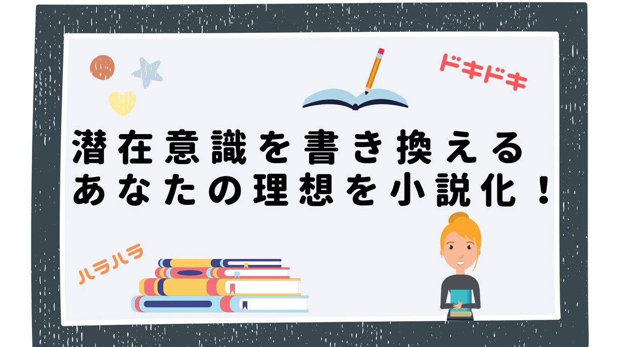 ワクワクが止まらない！あなたの○年後を代筆します もう迷わない！「夢を叶える」自信になるあなただけのバイブル本 イメージ1