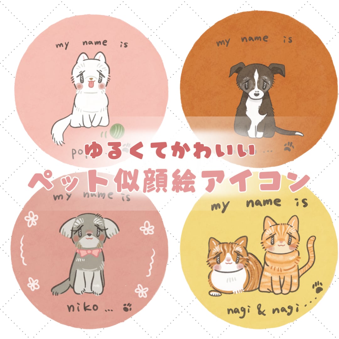 ゆるかわペット似顔絵アイコン風にお描きします ゆるくて可愛い世界に一つの可愛いを作りませんか？ イメージ1