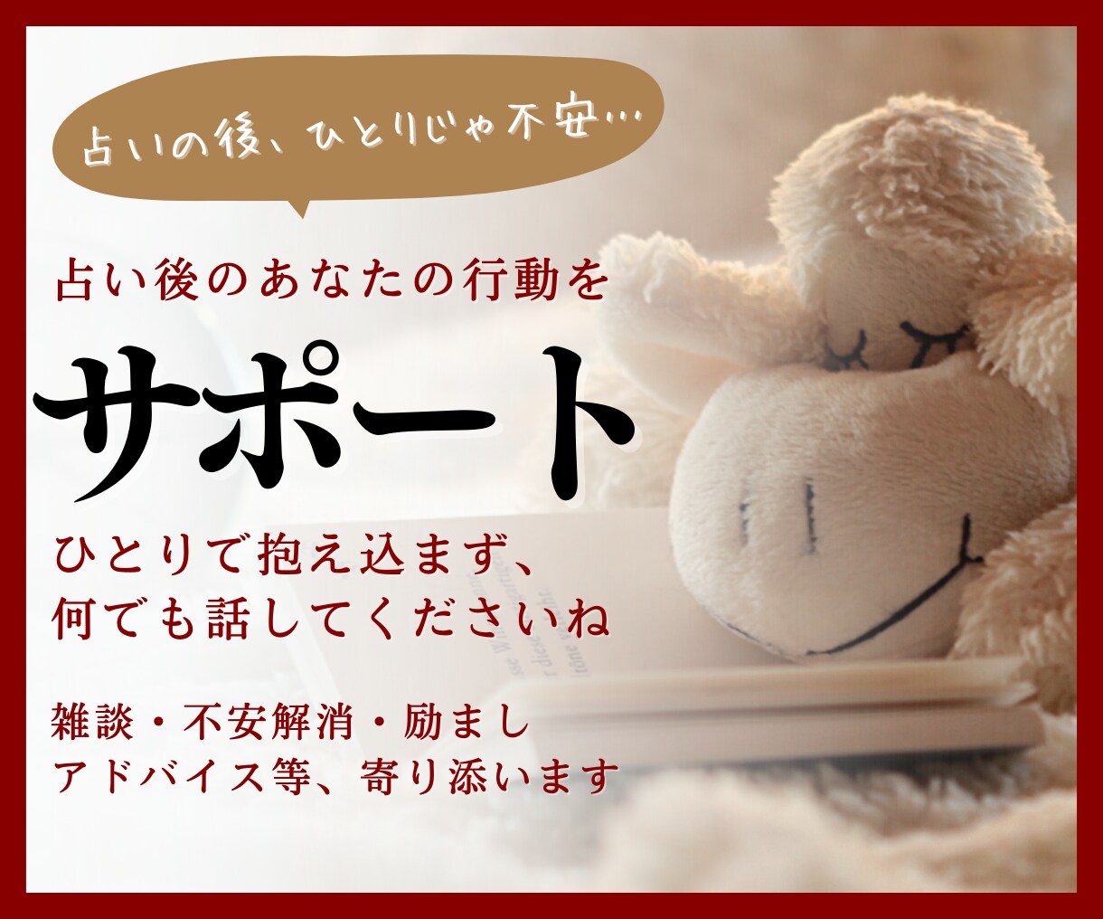 占いの後、前向きに行動できるようサポートします 結果を聞いて終わりじゃない！1人で不安な方へのフォローアップ イメージ7