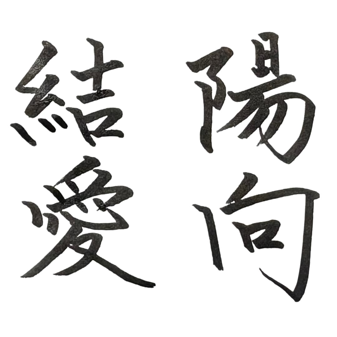 筆風ペンで文字を書き画像で提供いたします 書歴20年以上の書道師範が心を込めて作成！ イメージ1