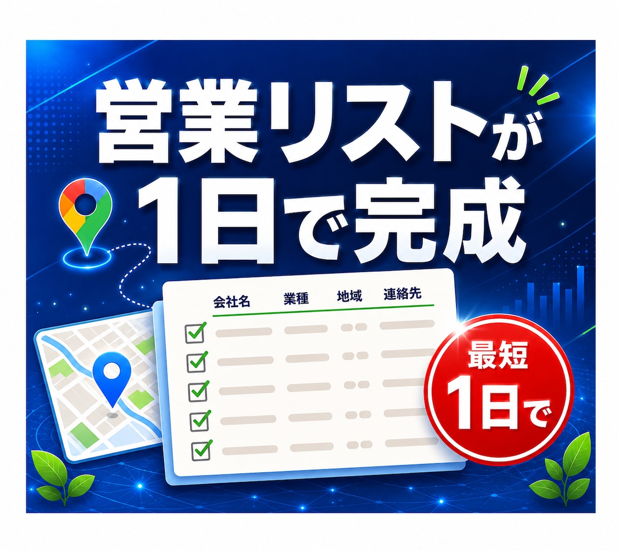営業リスト作成｜住所・電話・SNSまで一括収集ます 面倒な営業リスト作成、まるっとお任せ。最短1日で納品 イメージ1