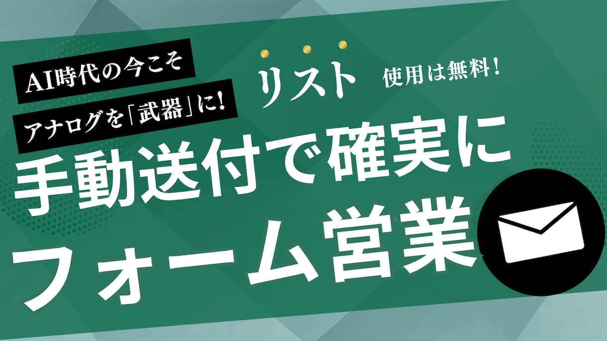 手動で確実に届ける問い合わせフォーム営業代行します 約200万社超えのリスト使用は無料です！ イメージ1