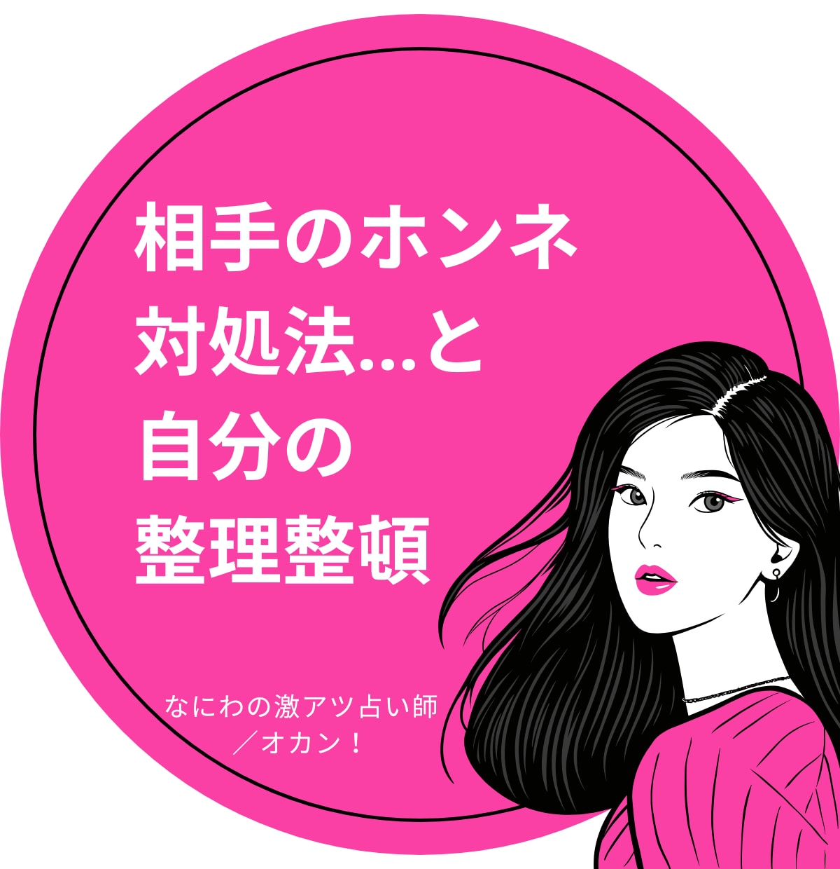 1番知りたい相手の気持ち！魂こめて全力で観ます とにかく気になる！相手の言動…それに振り回されてる自分もイヤ イメージ4