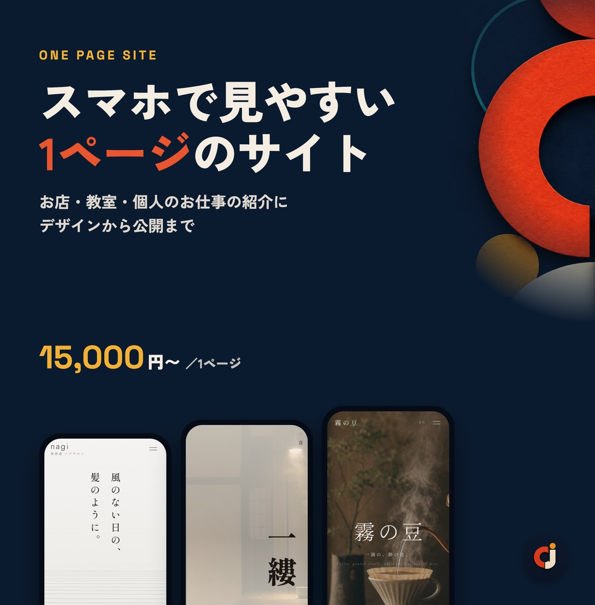 スマホで見やすい1ページのサイトを作ります お店や教室の紹介に。デザインから公開まで対応 イメージ1