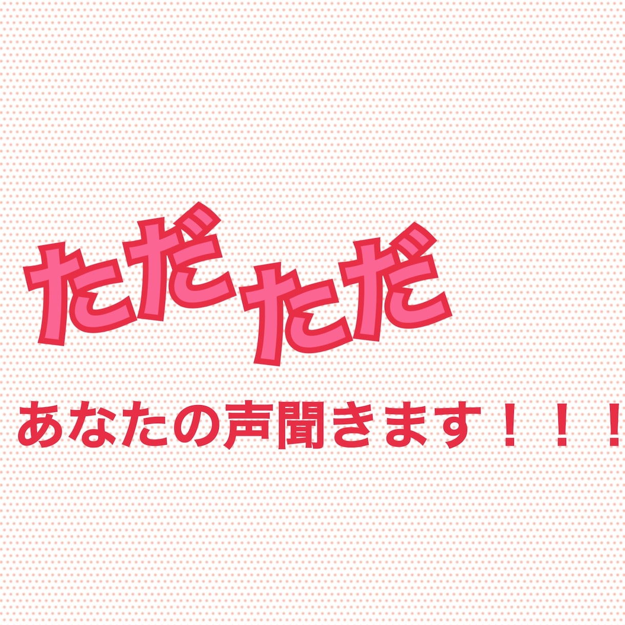 ただ聞きます 言葉も相槌もいらない！ただ聞いて欲しい！ イメージ1