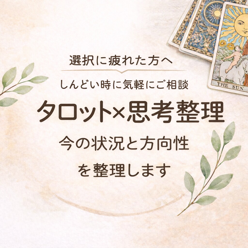 初回・お試しOK！迷う時に流れを整えます タロットと対話で、自分の中の答えに気づくお手伝い イメージ2