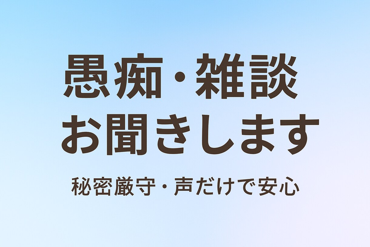 愚痴･雑談･恋バナ何でも聞きます 秘密厳守･匿名OK/気軽に話しかけてください イメージ1
