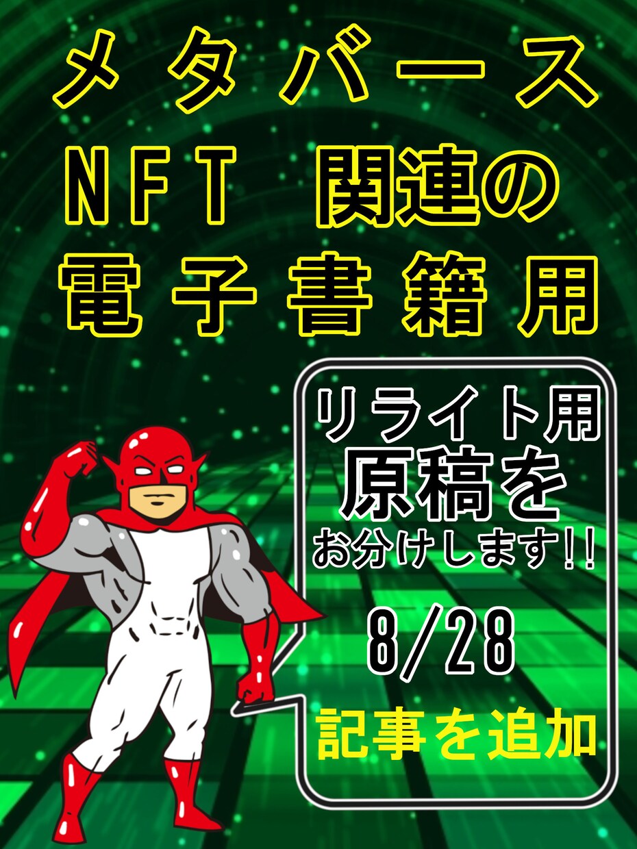 電子書籍リライト用の記事（原稿）を販売いたします 今流行りの、メタバース、NFT関連のリライト用記事を格安で！ イメージ1