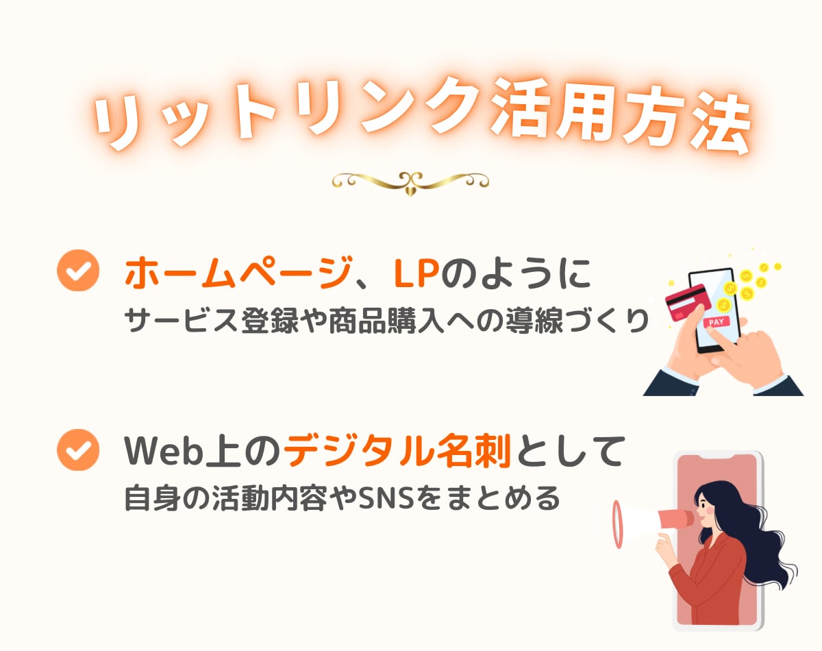 集客できるlit.linkリットリンクを作成します あなただけのLP代わりに◎集客力up◎柔らかい雰囲気で好印象 イメージ2