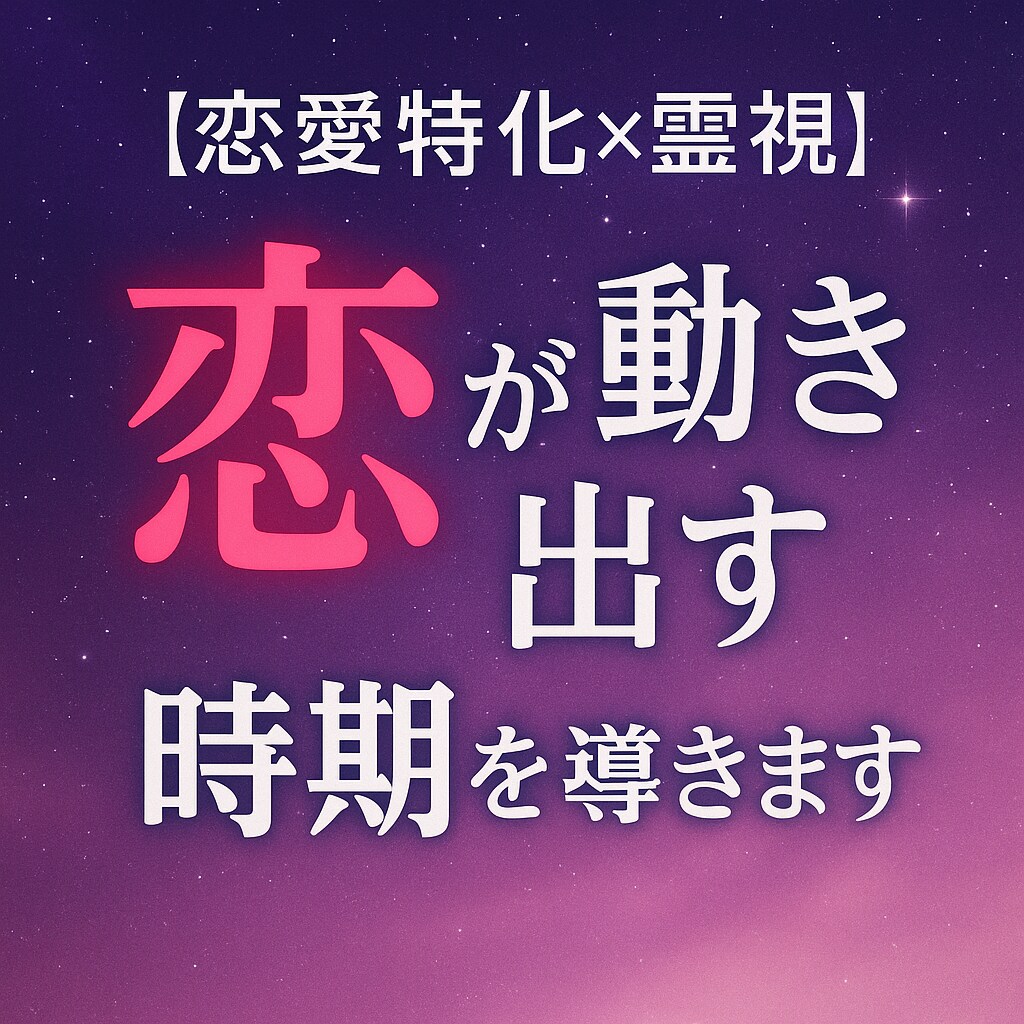 恋が動き出す時期を導きます 独自の東西融合占術×霊視で、あなたの恋を成功に導きます イメージ1