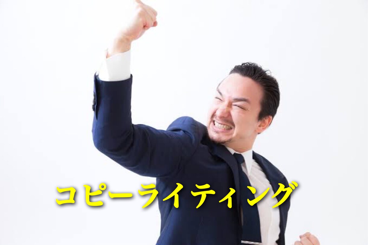 売る仕事の方向け・売れる文章の書き方を教えます 商品、サービスがいまいち売れない…それは悪い文章が原因かも? イメージ1