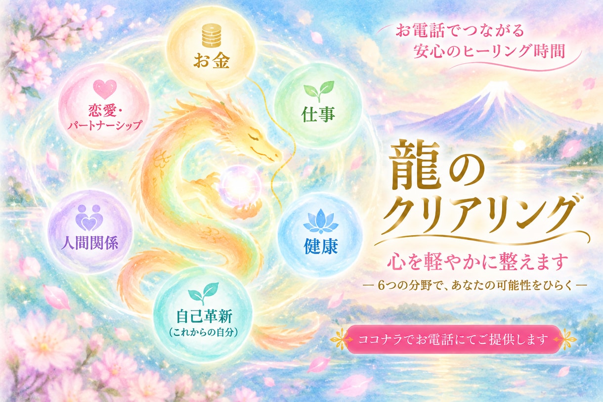 龍のクリアリングで心を軽やかに整えます 溜め込んだモヤモヤに寄り添い、ほっと安らぐ時間を イメージ1