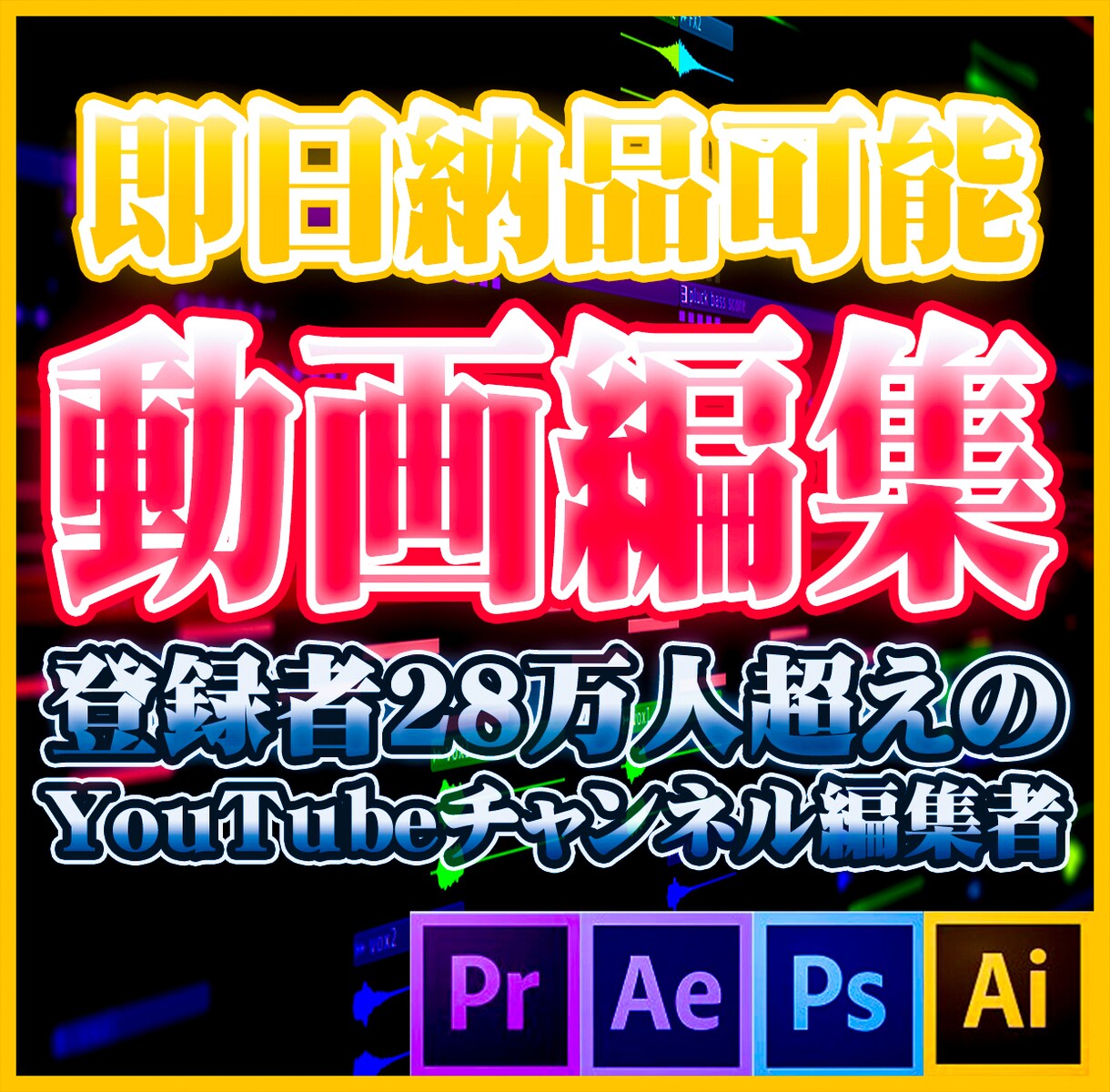 高品質な動画を素早く納品します 即日納品/全ジャンル対応/芸能関係の編集もさせて頂いてます イメージ1