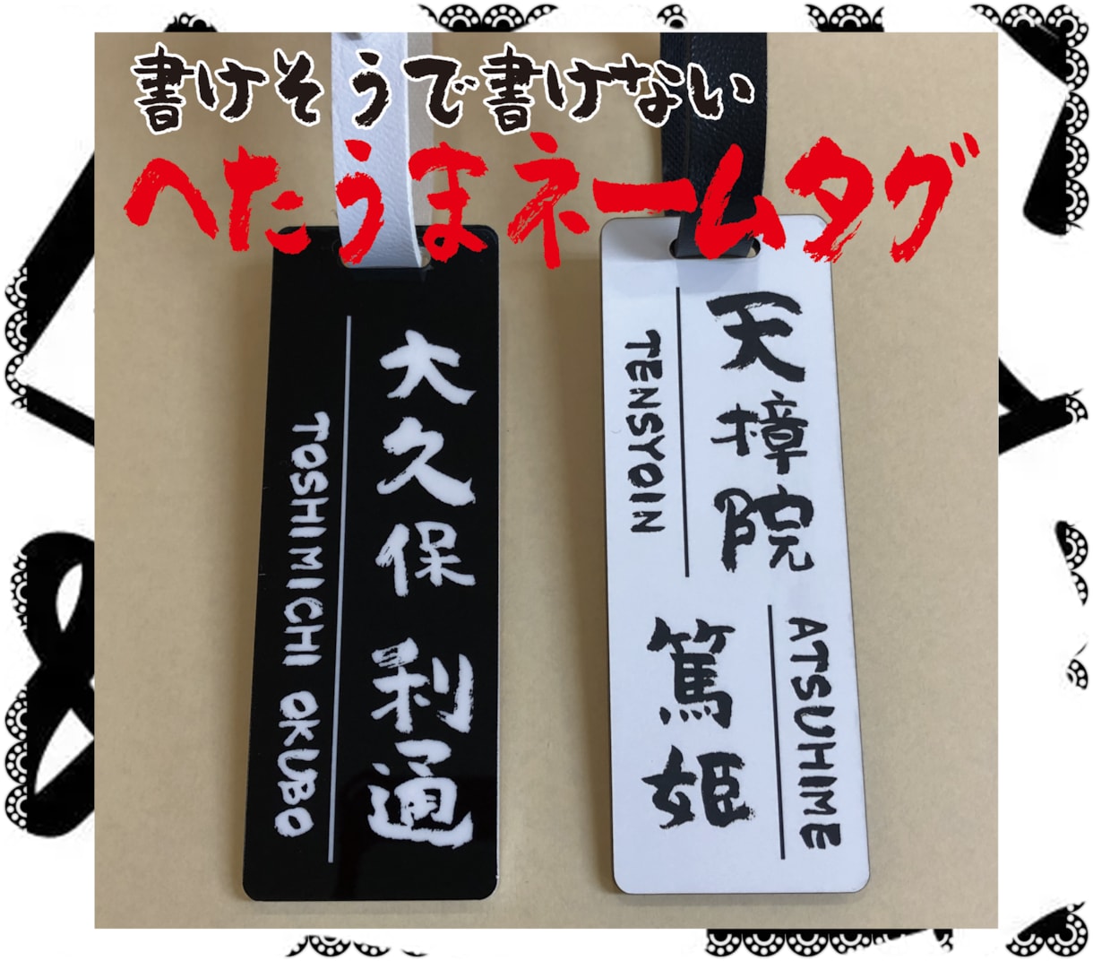 ネームプレート作製致します 〜書けそうで書けない〜『へたうま筆文字』を使ったネームタグ イメージ1