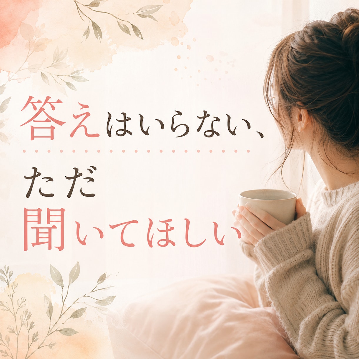 誰にも言えない話、大人の女性れんかが聞きます 友達・家族には言えない本音OK。否定せず、秘密厳守で聞きます イメージ5